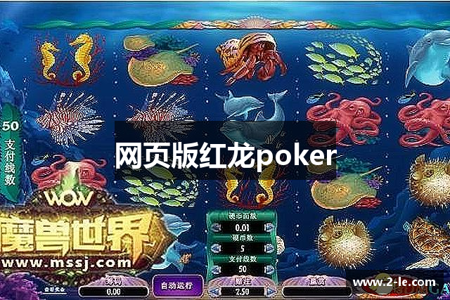 网页版红龙poker