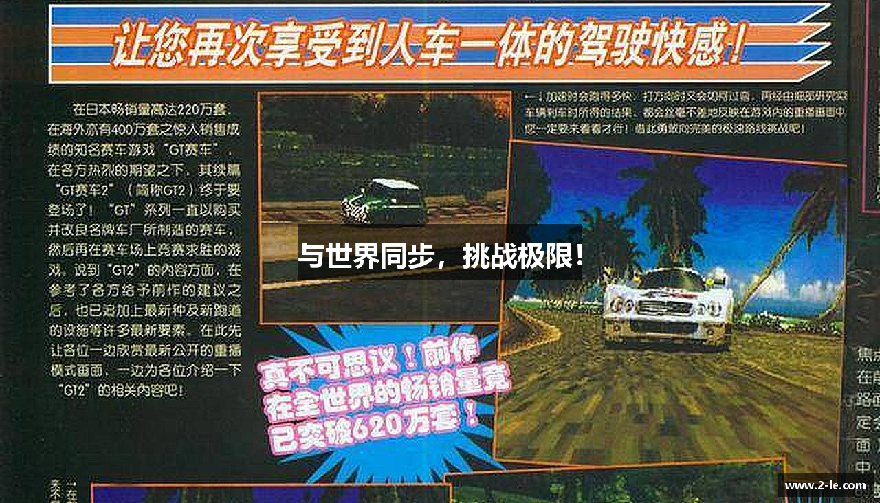 与世界同步，挑战极限！