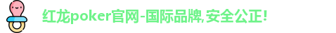 红龙poker